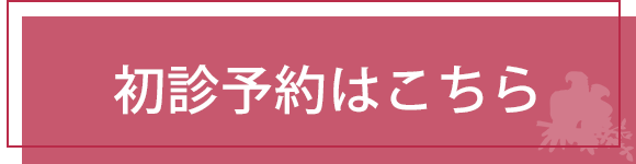 初診予約はこちら