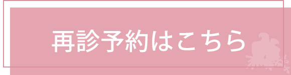 再診予約はこちら