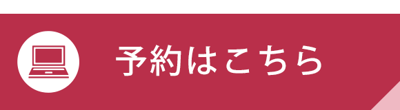 初診予約はこちら