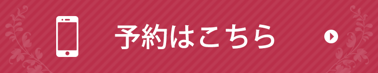 予約はこちら