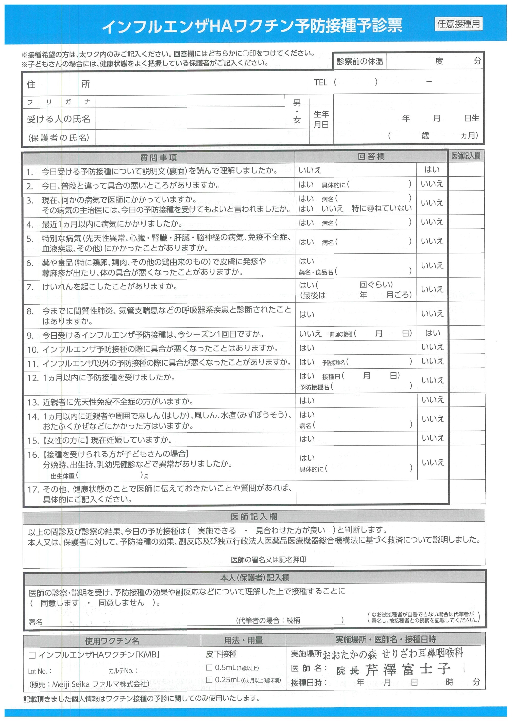 インフルエンザワクチン予診票